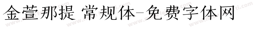 金萱那提 常规体字体转换